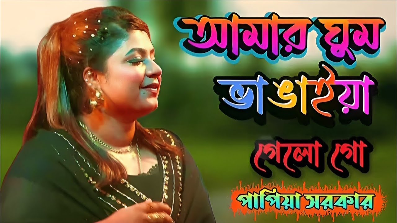 আমার ঘুম ভাঙ্গে গেল গো মরার কোকিলে | Papia Sarkar | Bangla Folk Song | পাপিয়া সরকার