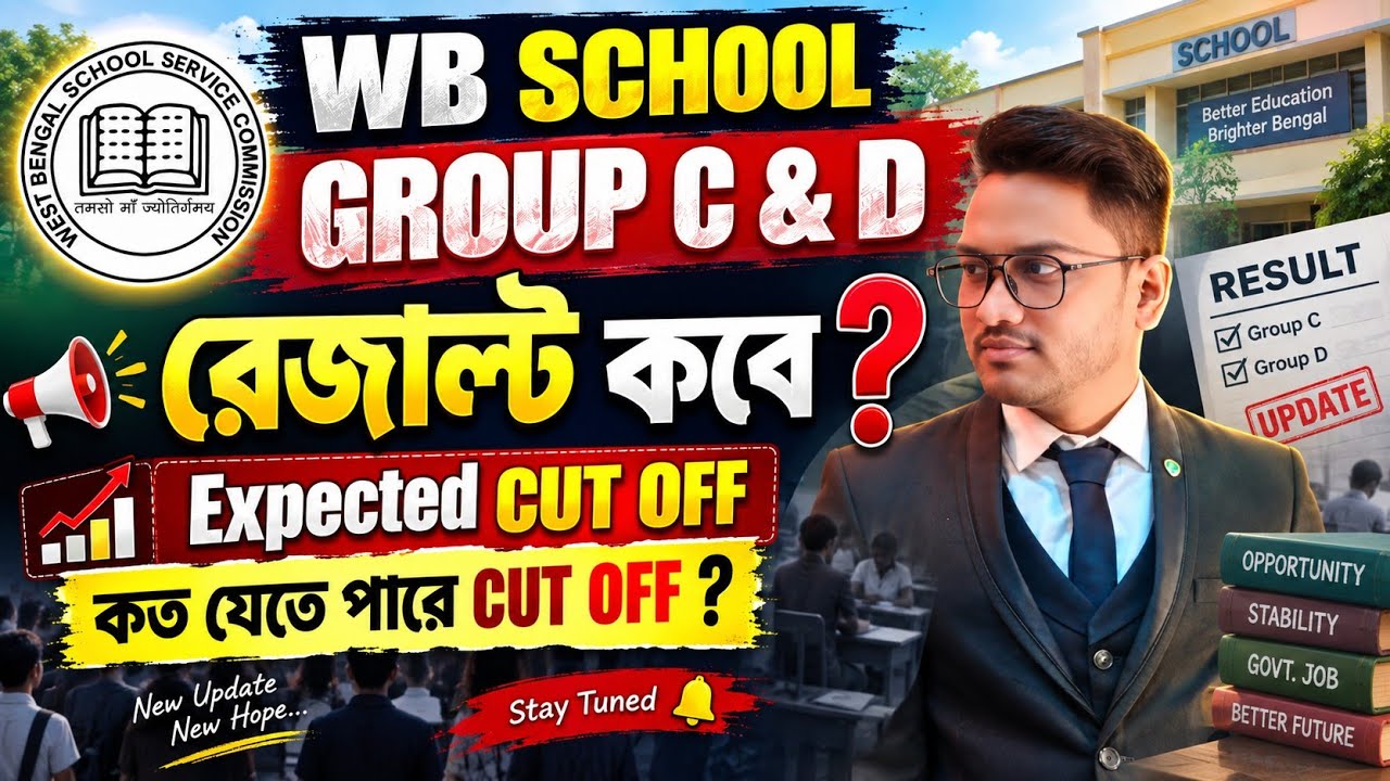 🔥WB SSC GROUP C & D রেজাল্ট কবে | Expected CUT OFF কত যাবে |