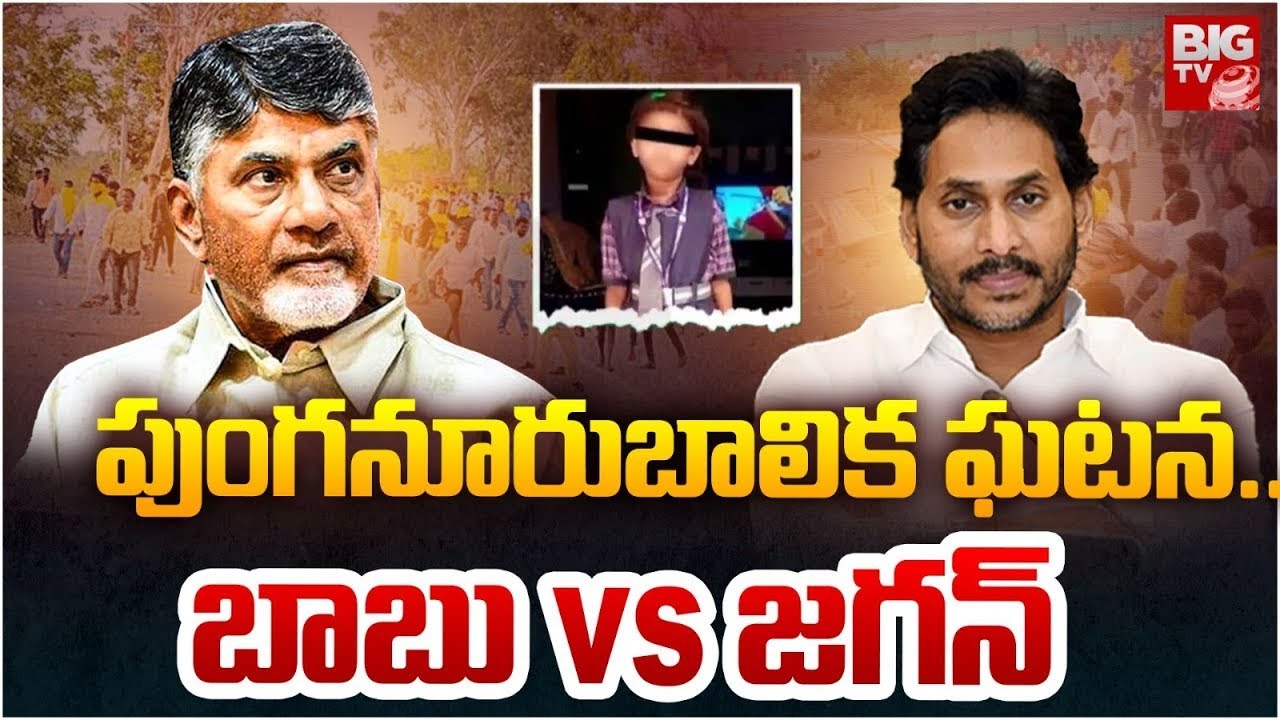 Punganur Minor Girl Incident | పుంగనూరు బాలిక ఘటన..బాబు Vs జగన్ | Chandrababu Vs Jagan | BIG TV