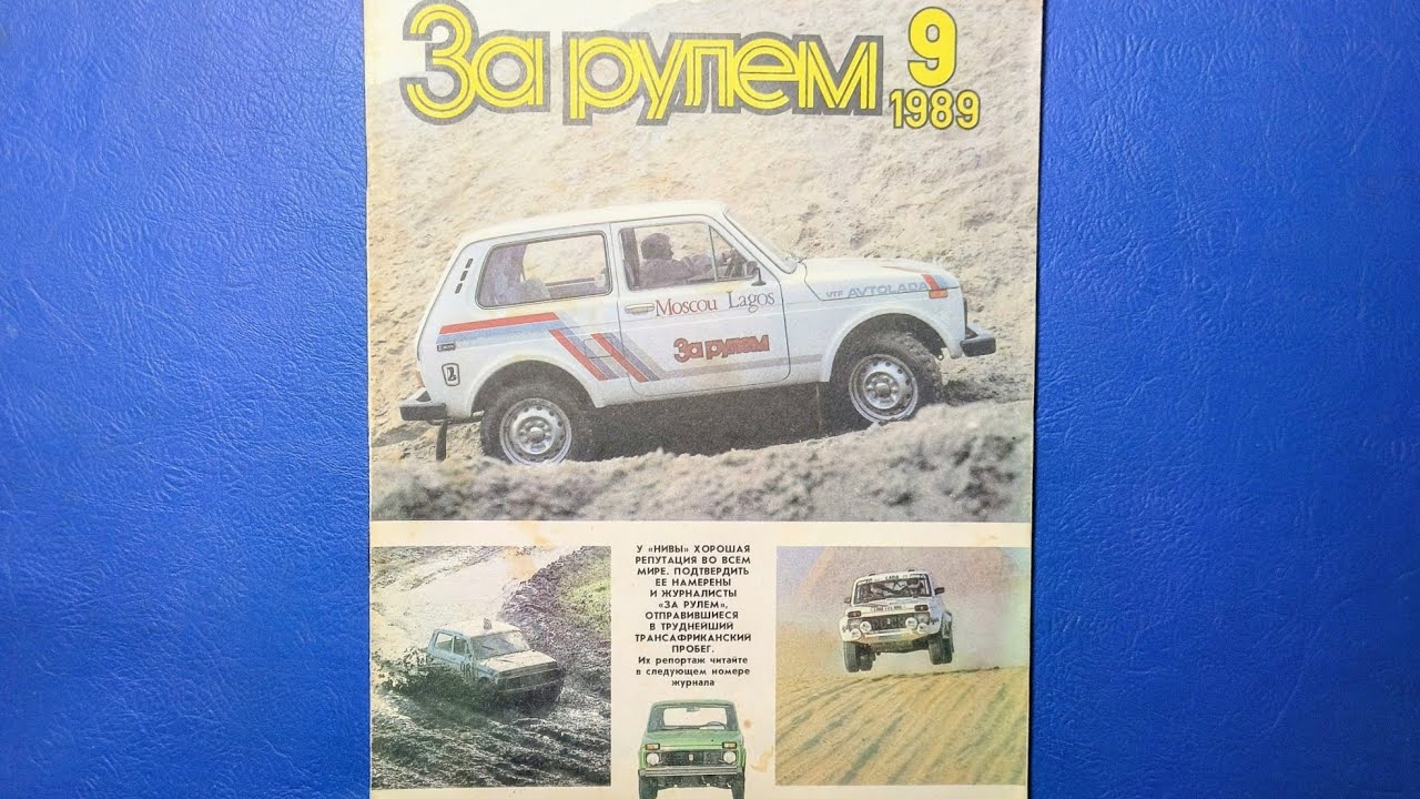 Журнал За Рулем 1989 номер 9