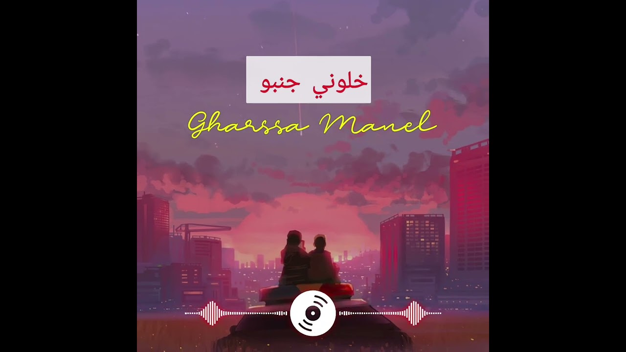 خلوني جنبو (Gharssa Manel) كلمات و ألحان منال غرسة, توزيع Ai #اكسبلور #فن#جديد #nouvelleaventure 