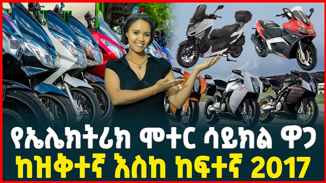 የኤሌክትሪክ ሞተር ሳይክል ዋጋ |  ከዝቅተኛ እስከ ከፍተኛ | price of electric motorcycle| Ethiopia | Business