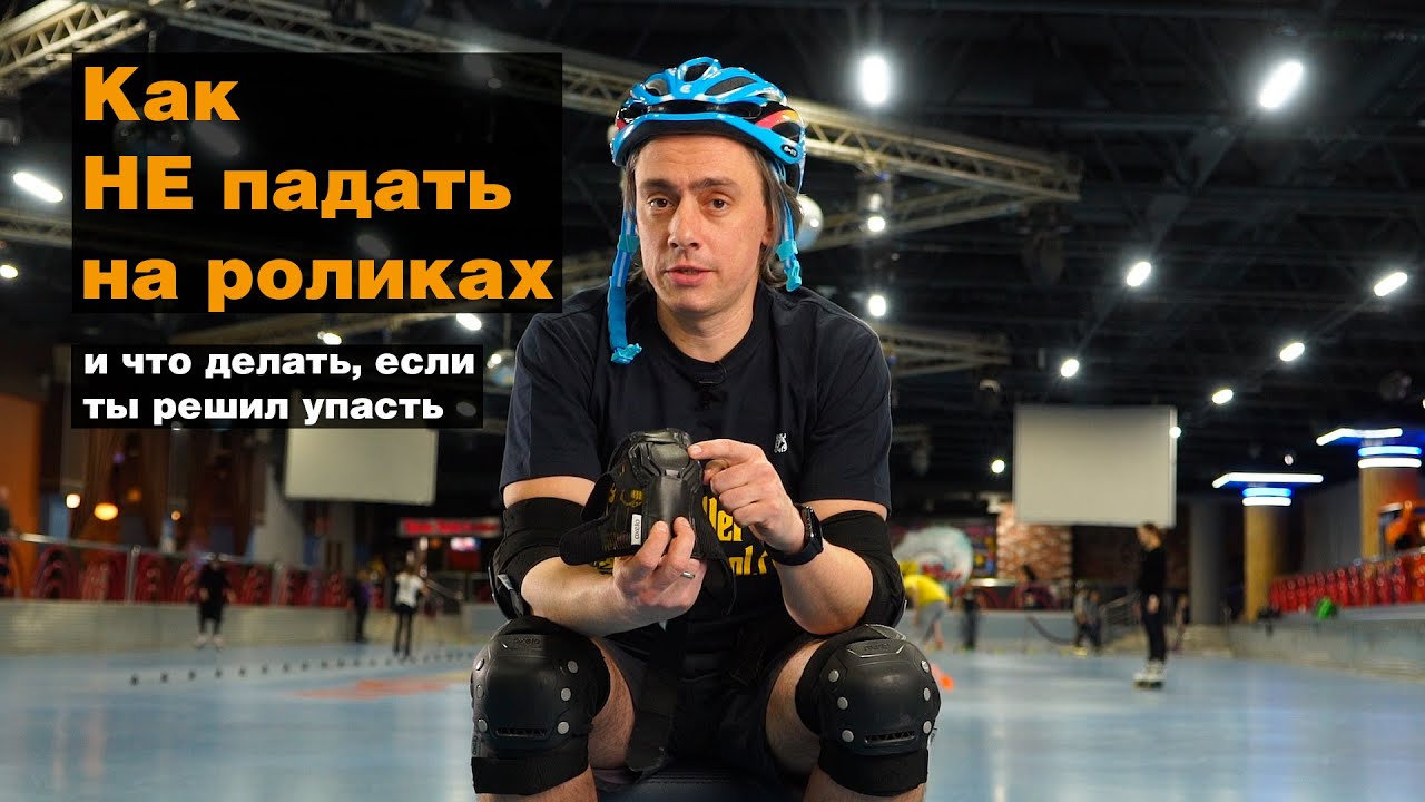 Как не падать на роликах, как правильно надевать защиту и как правильно падать