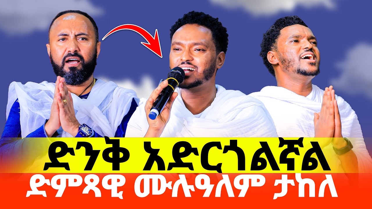 🔴አስደሳች ነው‼️👉ድምጻዊ ሙሉዓለም ታከለ‼️👉ድንቅ አድርጎልኛል የሚለውን ዝማሬ ሲዘምር ስሙት♦️#Mulualem_Takele #new