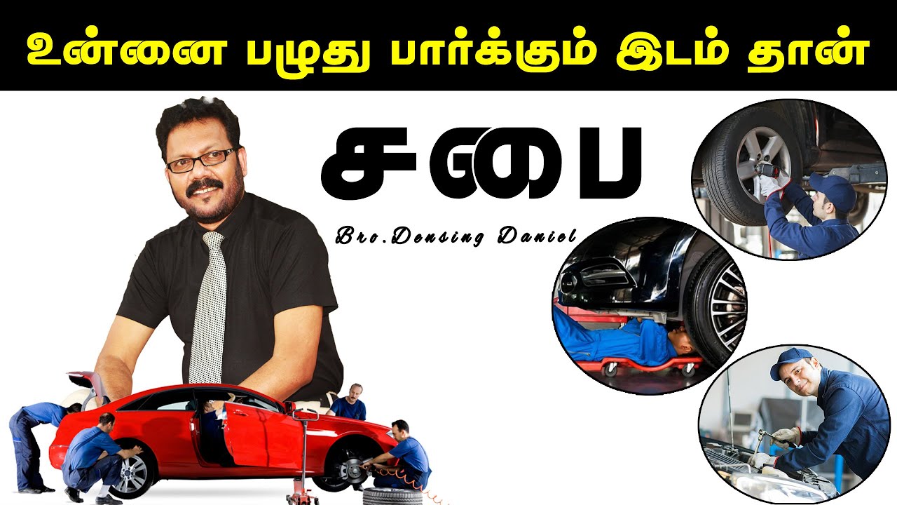 சபை உன்னை பழுது பார்க்கும்  இடம்! | Repairing Centre | Densing Daniel | TamilChristian message