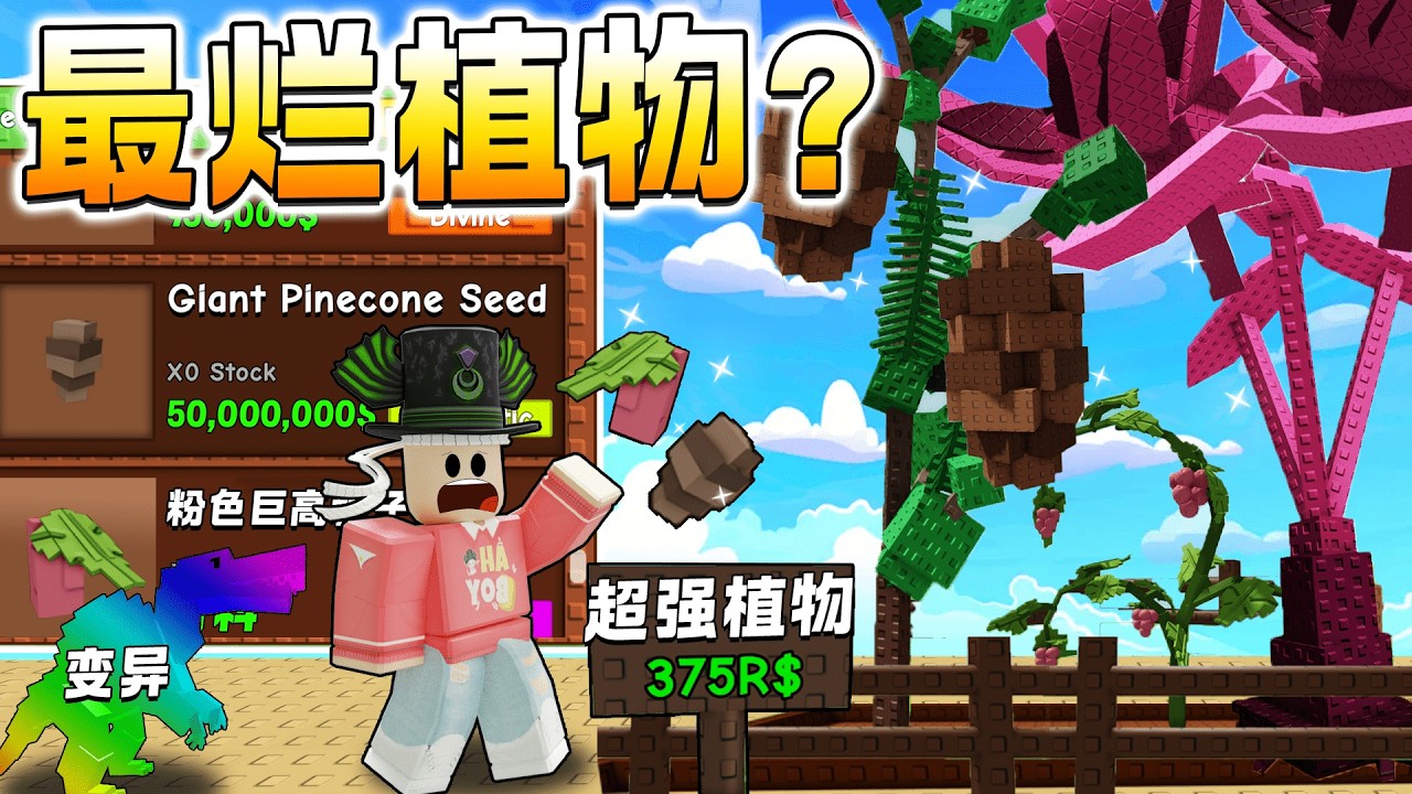 ROBLOX Grow a Garden 造出最强的变异宠物?!巨型松果超赚比棒棒糖更强? 宠物解析 恐龙活动2 Pinecone seed