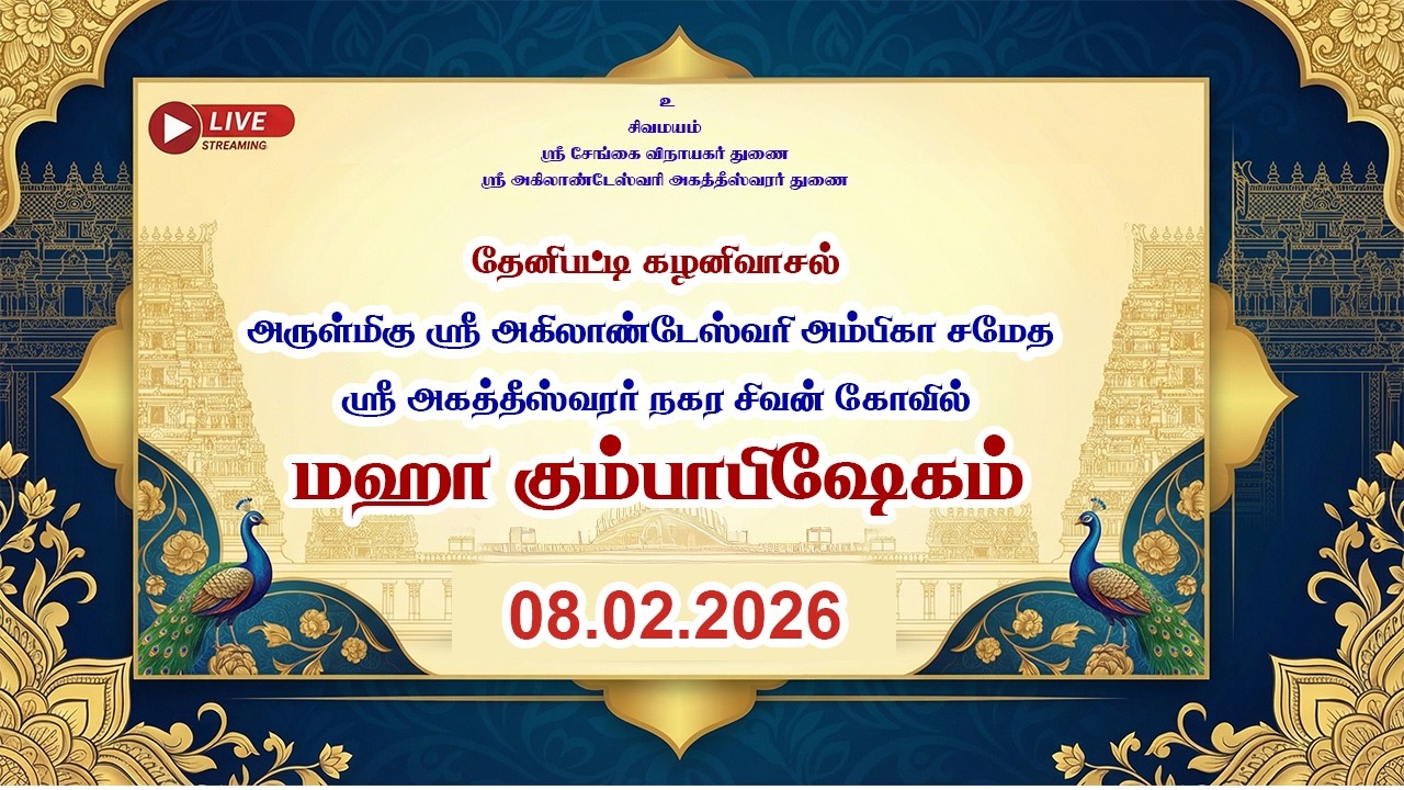 🔴Live  :  தேனிபட்டி கழனிவாசல் |  நகரச்சிவன் கோயில் |  மஹா கும்பாபிஷேகம்   | 08.02.2026