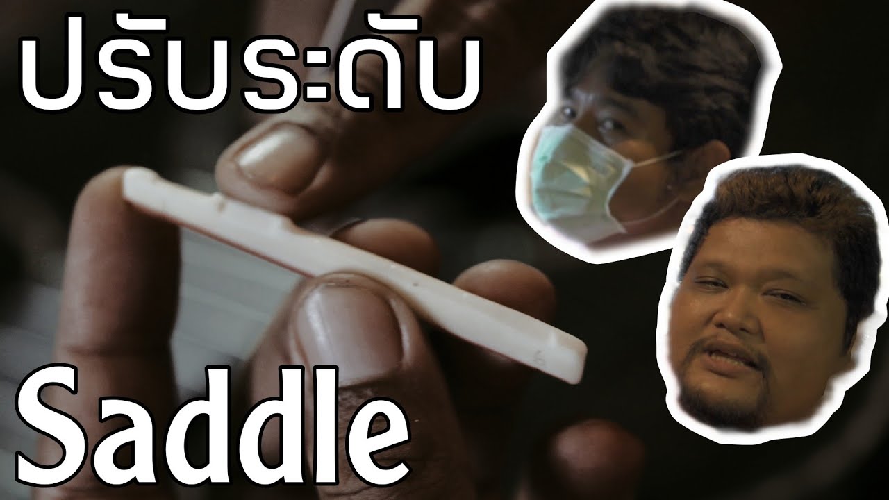 ปรับระดับ Saddle