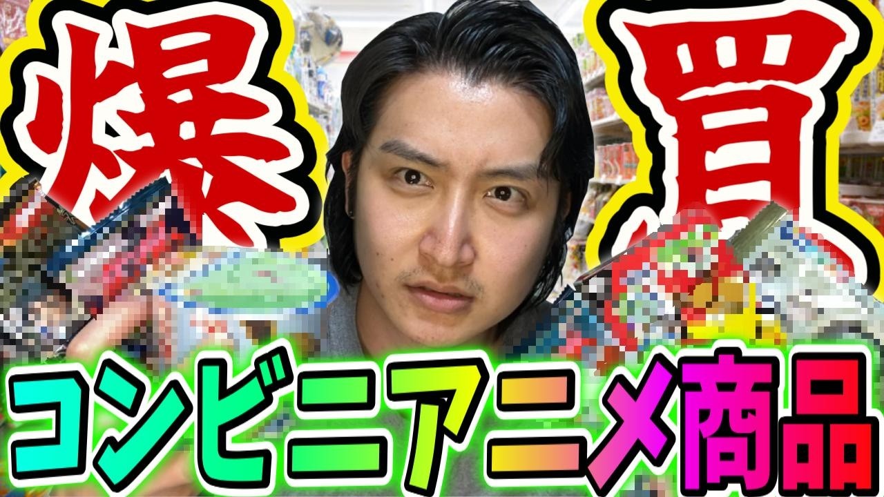 コンビニのアニメ関連の商品を爆買いしてきたので爆開封していくぞ！！