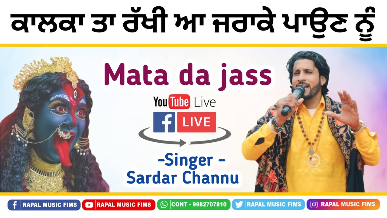 ਕਾਲਕਾ ਤਾ ਰੱਖੀ ਆ ਜਰਾਕੇ ਪਾਉਣ ਨੂੰ //Sardar Channu Mata Da Jass Saadha de Jass Non Stop 2024 #trending