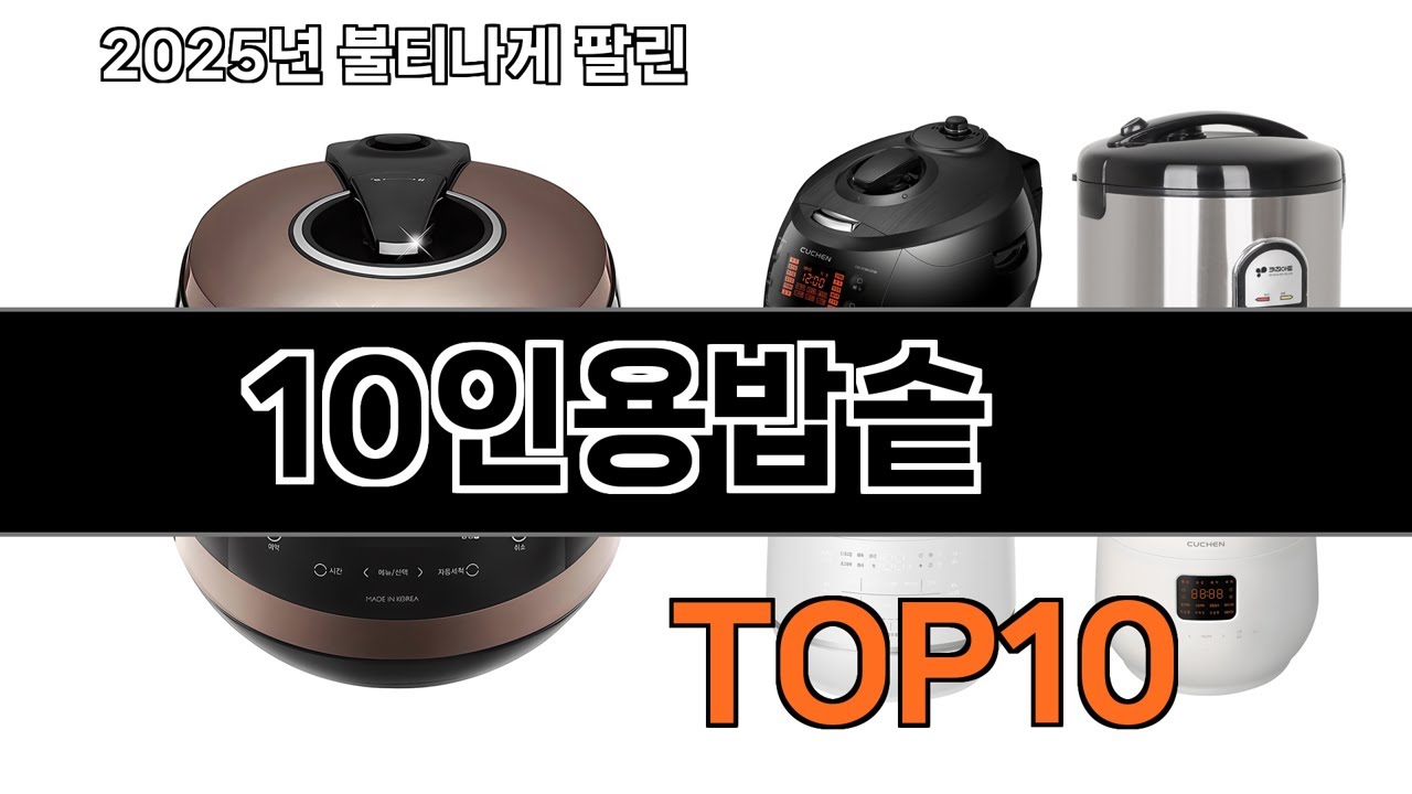 가장 인기 있는 10인용밥솥 추천 BEST10