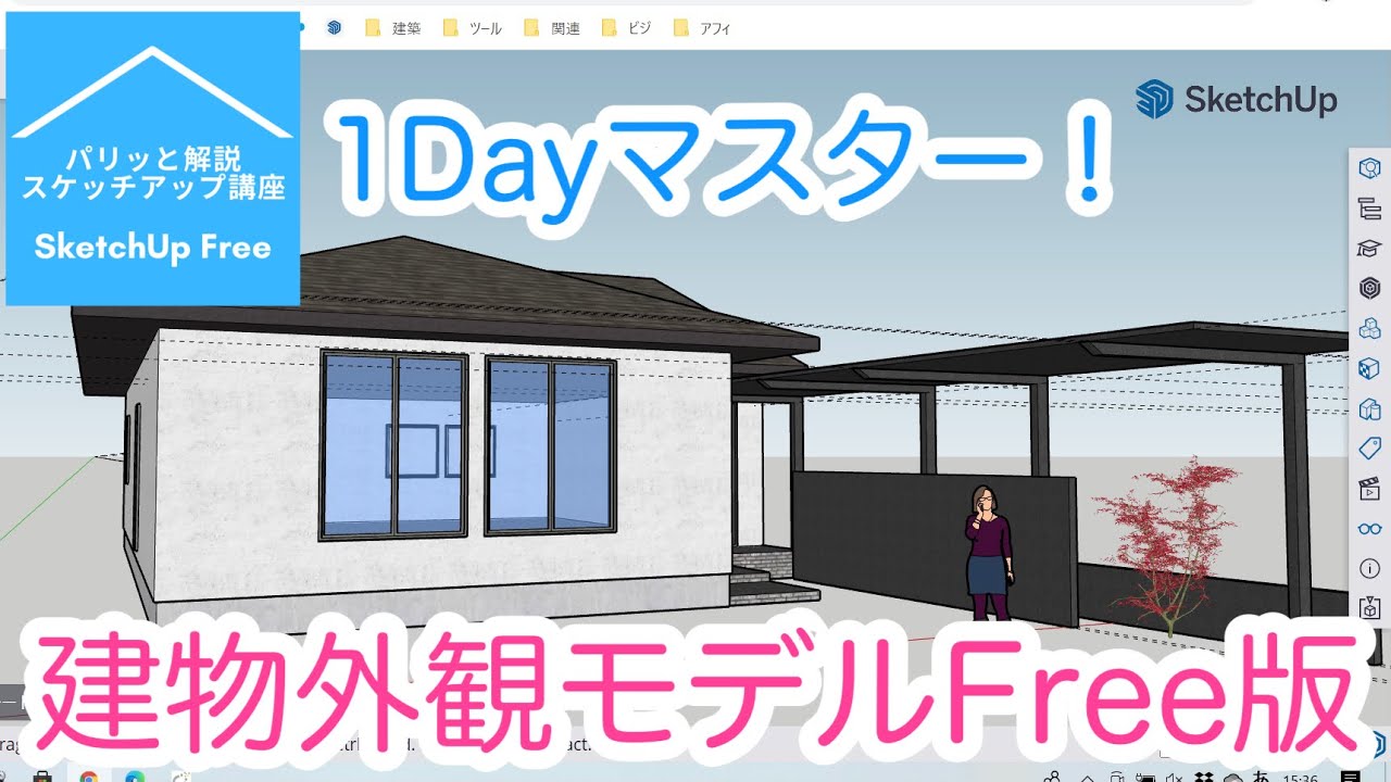 1Dayマスター！初心者向け建物外観モデルFree版：パリッと解説『スケッチアップ』講座