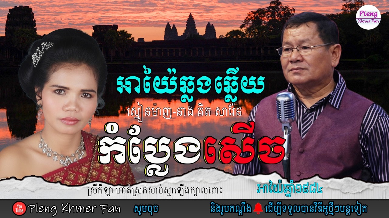 អាយ៉ៃគំប្លែង | ស្មៀនម៉ាញ ft គិត សាវែន