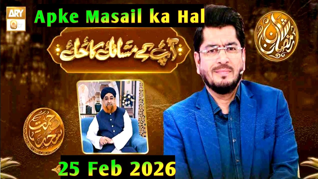Apke Masail Ka Hal_Ep 7- 25 Feb 2026- Rehmat e Seher