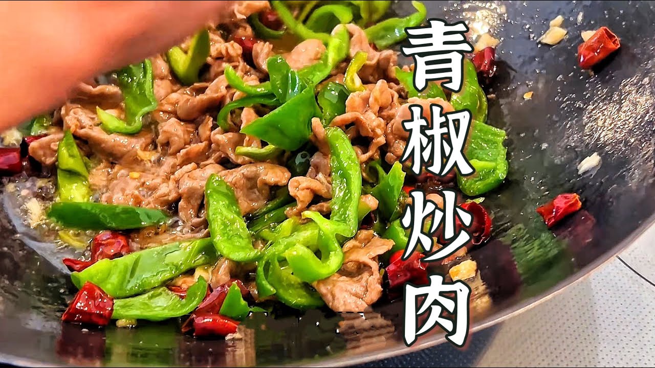 青椒炒肉的另一种炒法 更下饭 ｜Another Way to Stir-Fry Pork with Green Peppers – Even Better with Rice