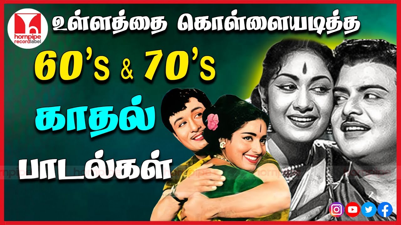உள்ளத்தை கொள்ளையடித்த 60s 70s பாடல்கள் SuperHit Tamil Melody Songs Jukebox | Hornpipe Record Label