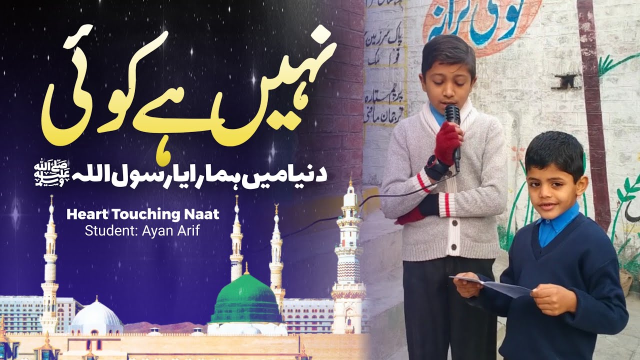 Nahi Hai Koi Dunya Mei | نہیں ہے کوئی دنیا میں ہمارا یا رسول ﷺ | Touching Naat In Morning Assembly