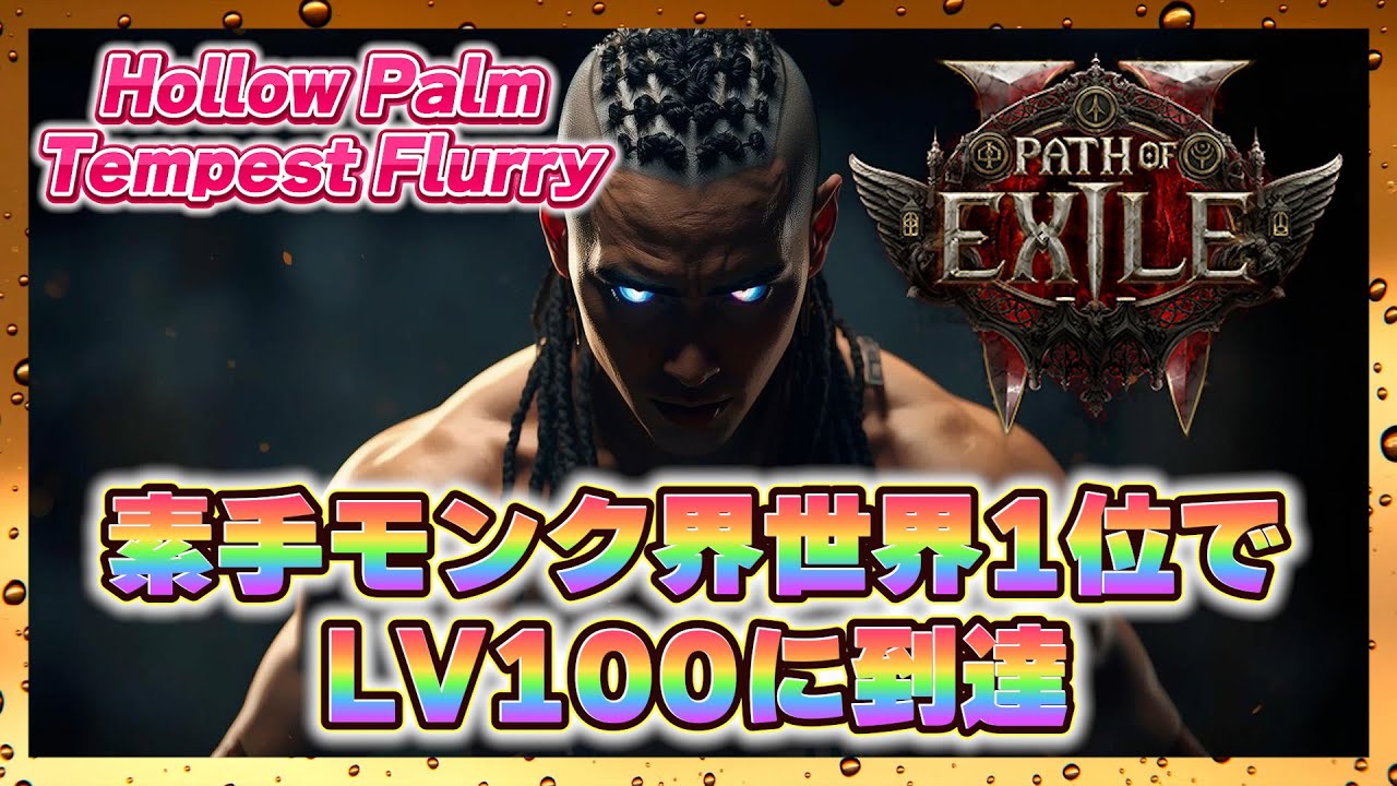 【POE2】Invoker Tempest Flurry Hollow Palm LV100になりました【0.3】