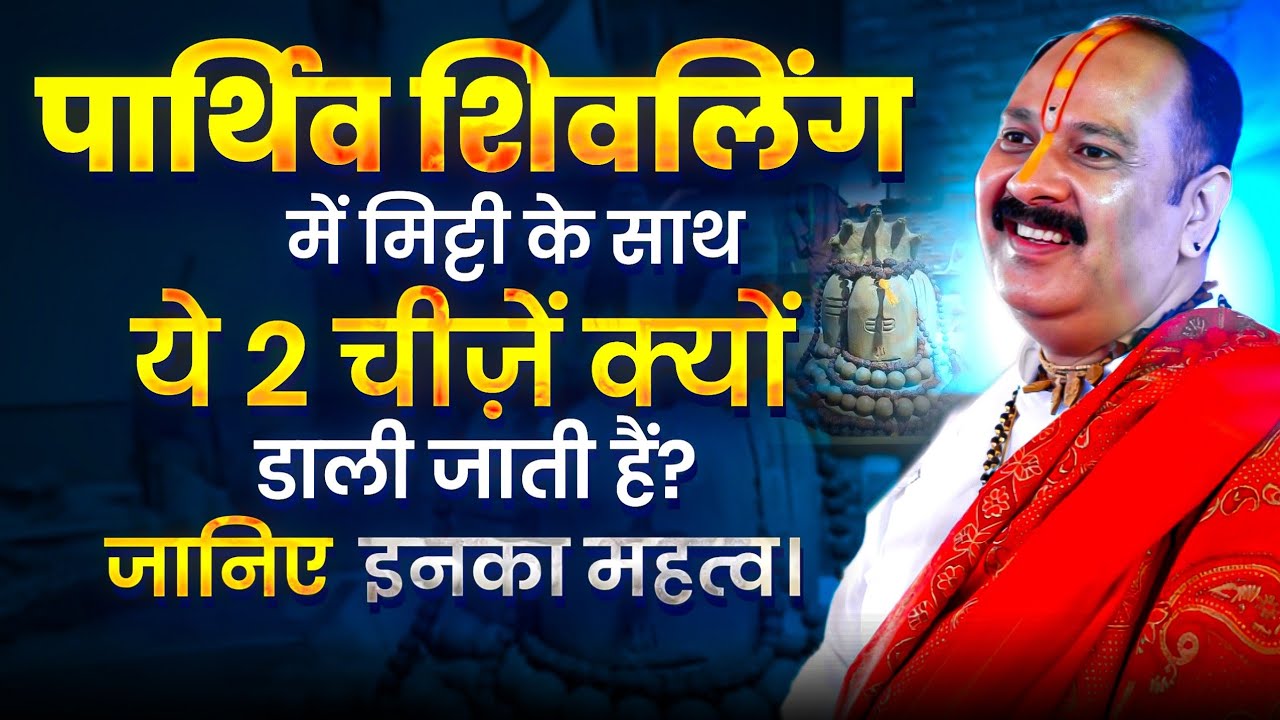 पार्थिव शिवलिंग में मिट्टी के साथ ये 2 चीज़ें क्यों डाली जाती हैं? जानिए इनका महत्व। 