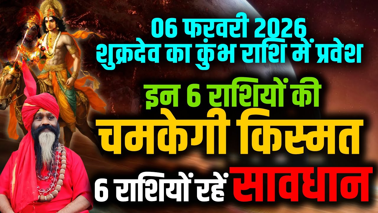 06 फरवरी 2026 शुक्रदेव का कुंभ राशि में प्रवेश इन 6 राशियों की चमकेगी किस्मत 6 राशियों रहें सावधान