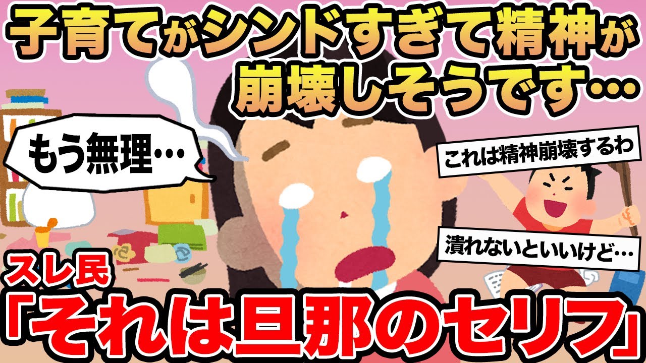 【報告者キチ】子育てがシンドすぎて精神が崩壊しそうです...→スレ民「それは旦那のセリフ」