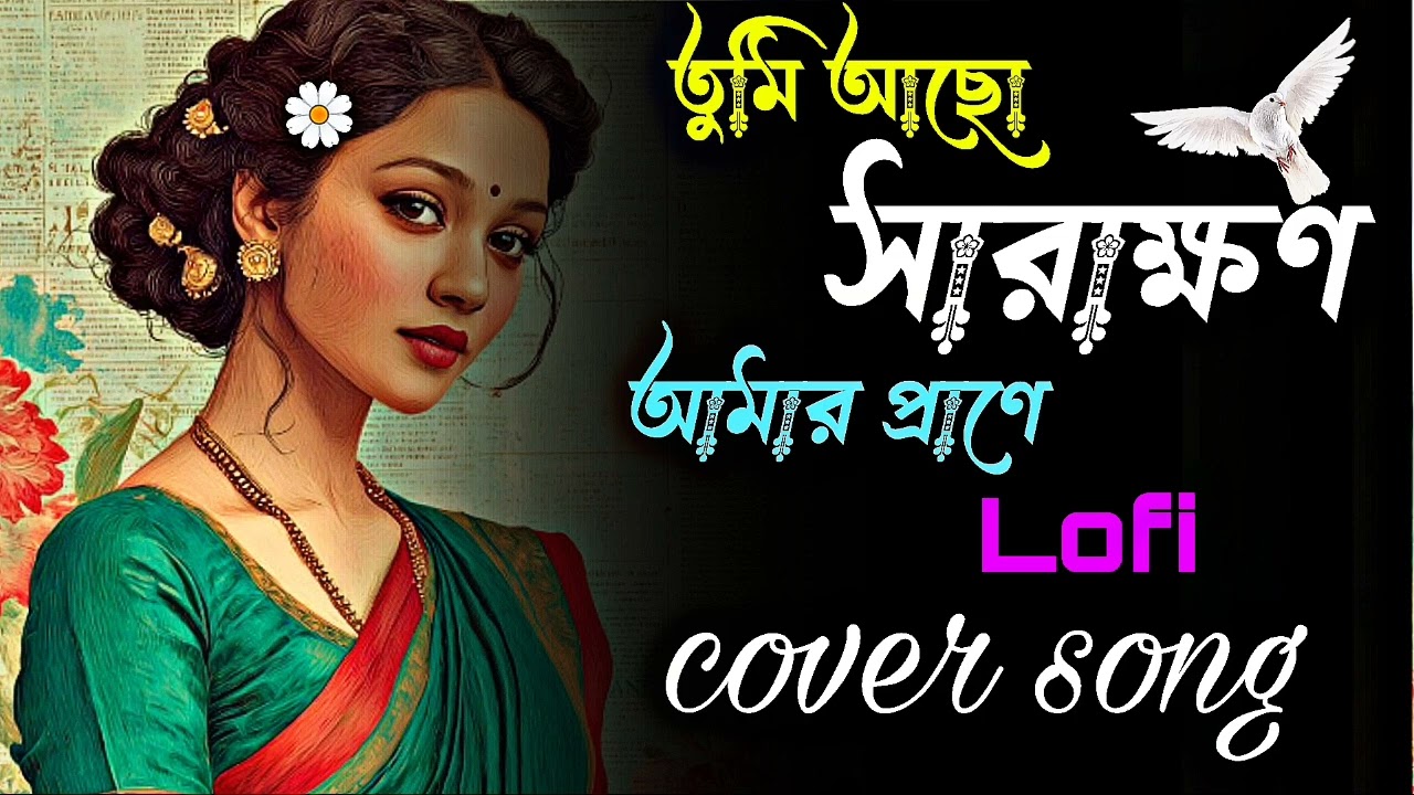 তুমি আছো সারাক্ষণ আমার প্রাণে | Bengali Romantic Song | Emotional Love Song | lofi song | unplugged 