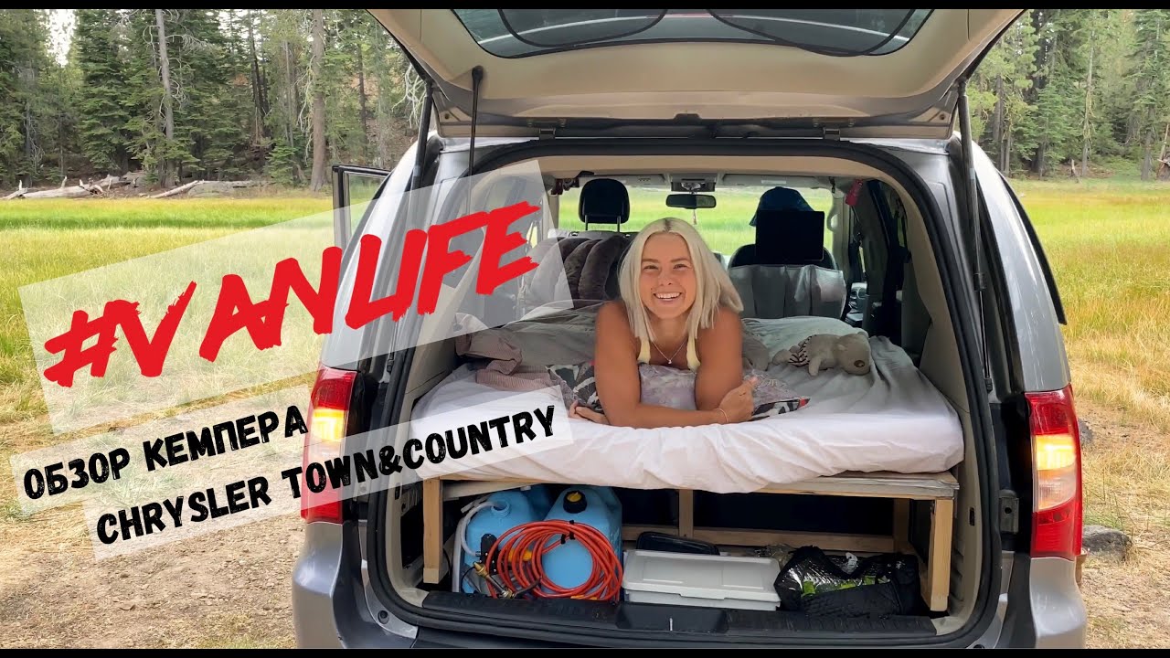 #VANLIFE Начало. Первая версия нашего дома на колёсах в Chrysler Town&Country