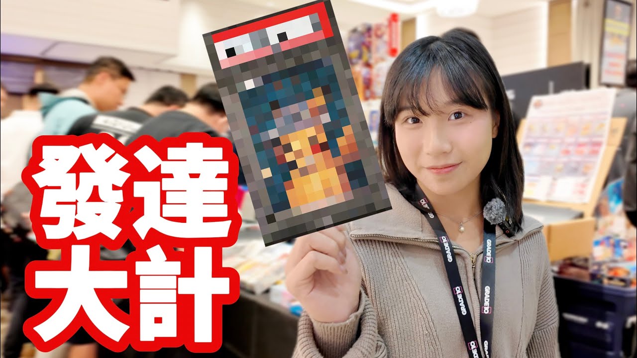 挑戰在Pokemon卡展免費獲得五位數字的寶可夢卡牌