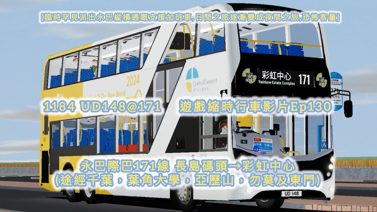 [臨時罕見派出永巴縱橫通嘅支援加班車,日間之旅逐漸變成夜間之旅,恐怖客量] 永巴際巴171線 長島碼頭→彩虹中心 (途經千葉，葉角大學，亞歷山，勿莫及東門) 遊戲縮時行車影片Ep130
