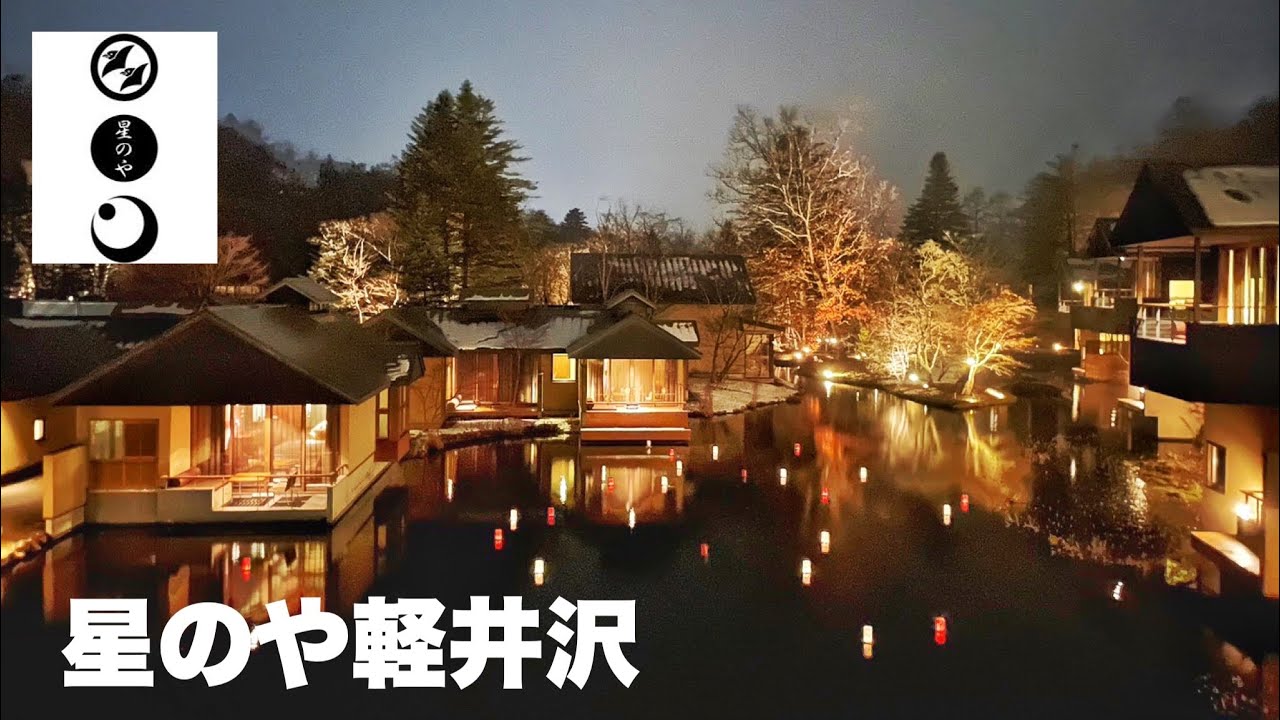 【星のや軽井沢】冬の贅沢❄️/目指せ夫婦で星のや全制覇！