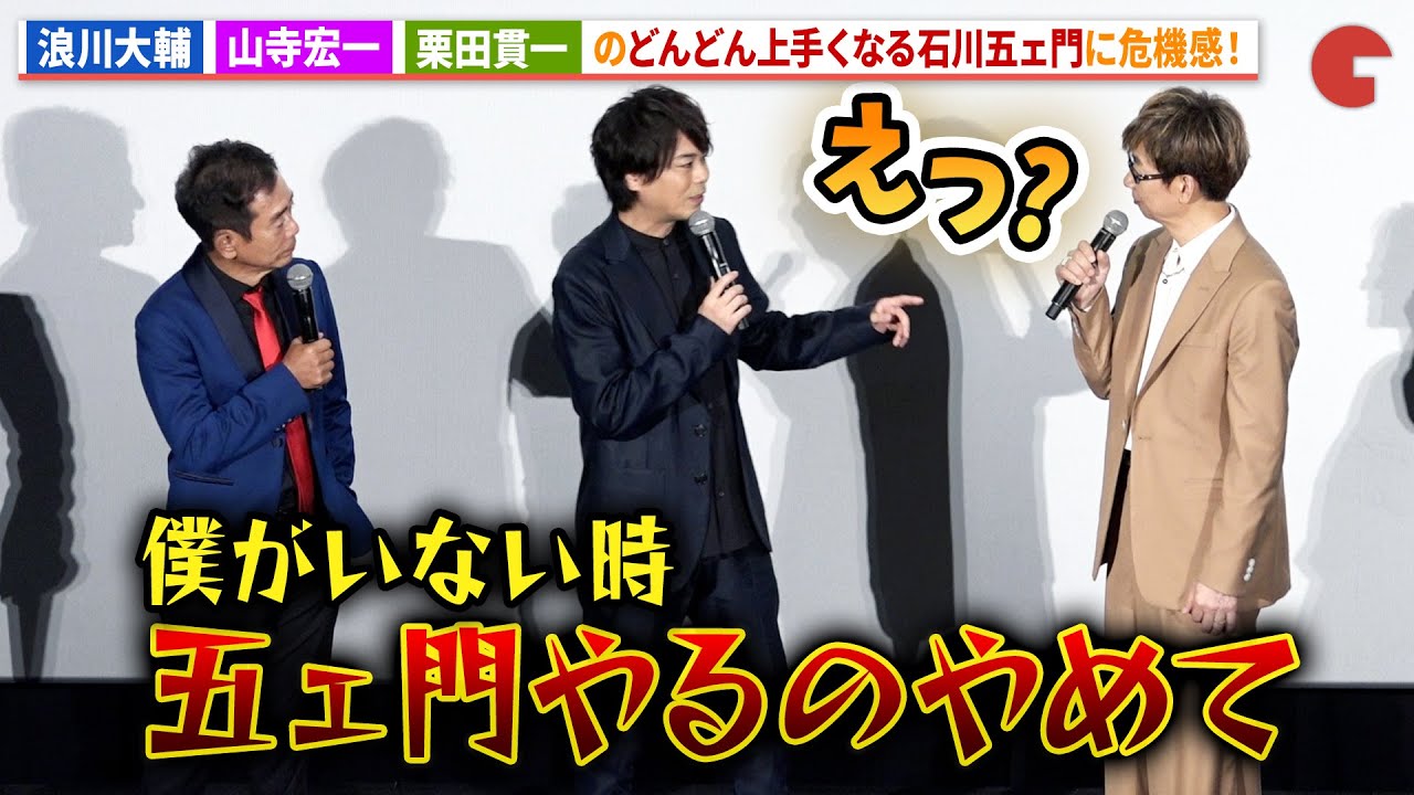 【ルパン三世】浪川大輔、栗田貫一＆山寺宏一のどんどん上手くなる石川五ェ門の声に危機感！『LUPIN&nbsp;THE&nbsp;IIIRD&nbsp;THE MOVIE 不死身の血族』ジャパンプレミア