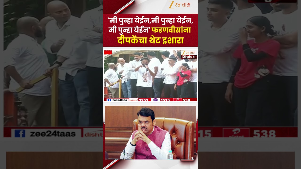 Abhijeet Dipke | 'मी पुन्हा येईन, मी पुन्हा येईन, मी पुन्हा येईन' फडणवीसांना दीपकेंचा थेट इशारा