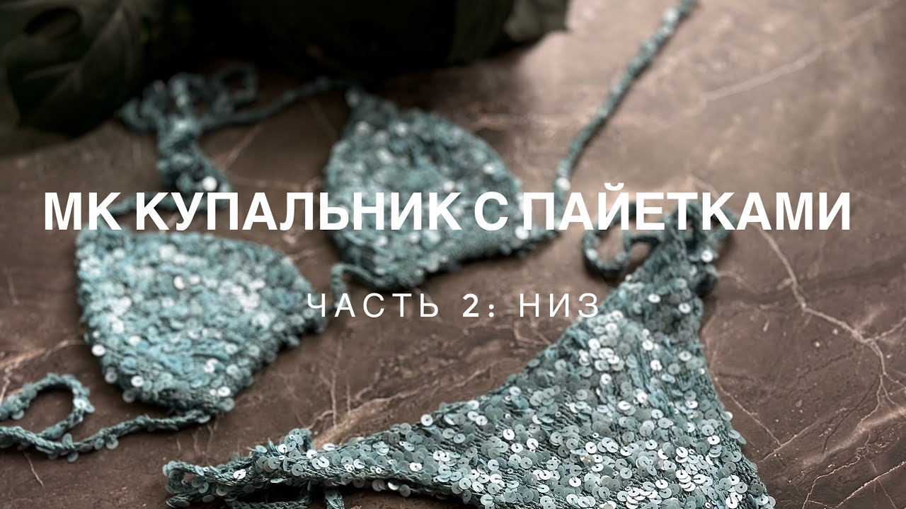 Купальник с пайетками спицами, тренд лето 2024
