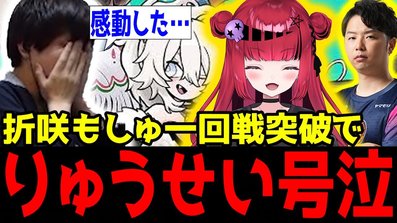 【獅白杯】折咲もしゅの大会初勝利に感動して号泣するりゅうせい