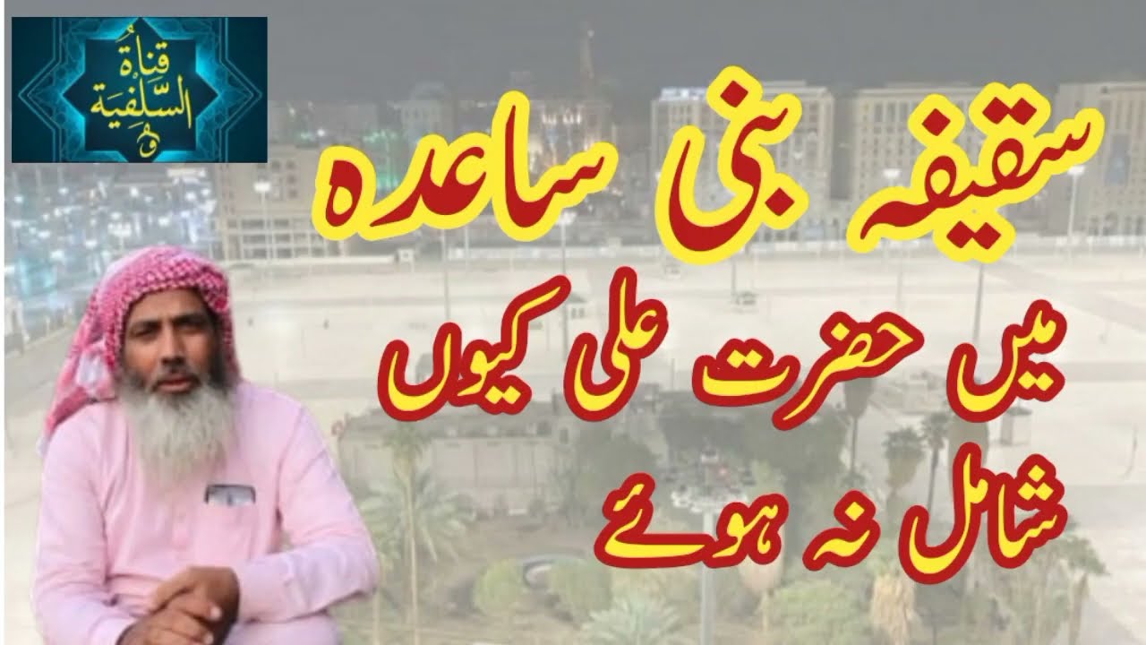 سقیفہ بنی ساعدہ میں  حضرت علی رضی اللہ تعالی عنہ کیوں شامل نہیں ہوئے #saqeefa bani sada