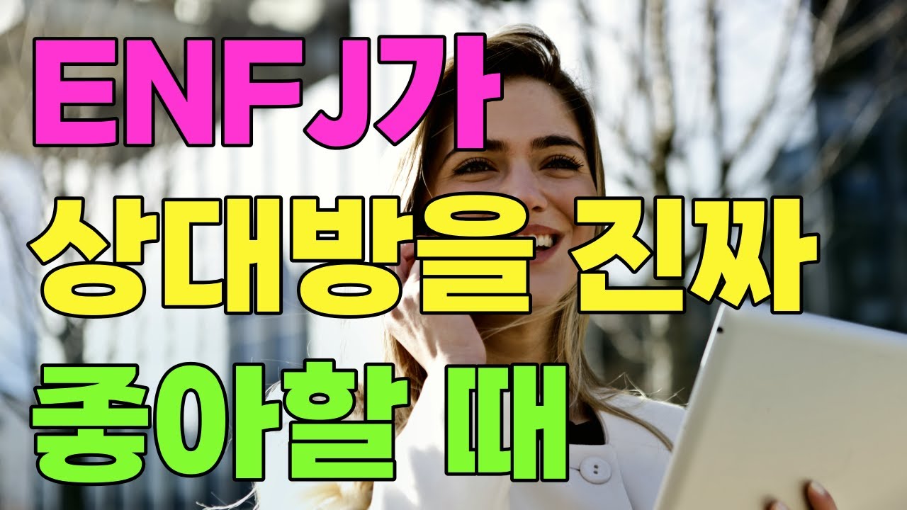 ENFJ가 상대방을 진짜 좋아할 때 하는 행동
