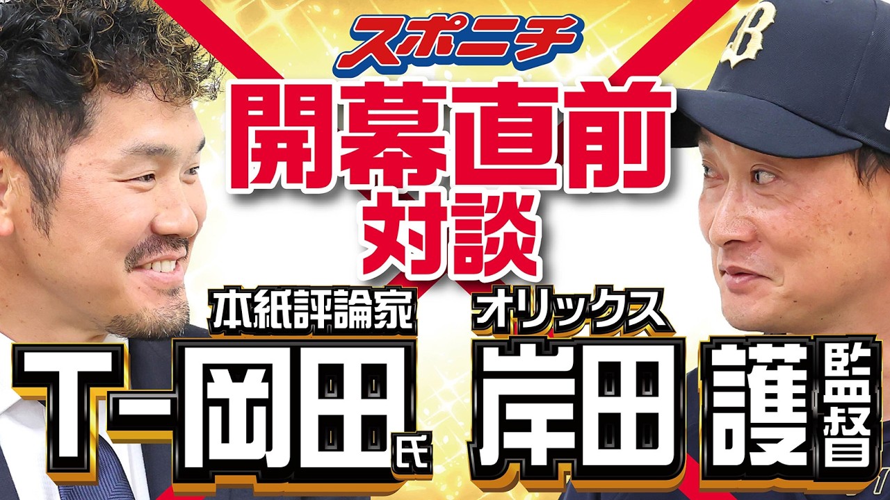 【開幕直前対談】　岸田監督、Tー岡田氏　気心知れた2人だからこその爆笑対談が昨年に続いて実現　「キャラせこいですよね笑」「コメント考えとけや～笑」