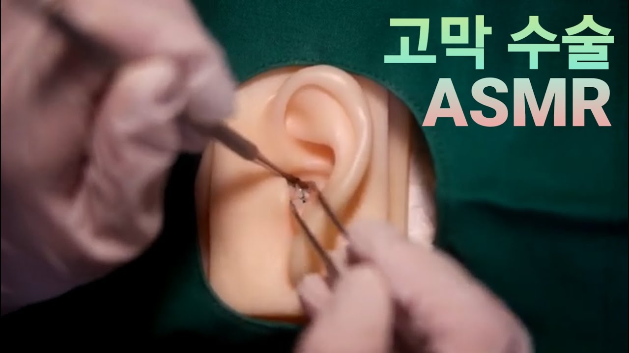 [TALKING ASMR] 먹먹한 귀에서 꺼내는 거친 고막 수술 / Rough eardrum surgery to pull out from the clogged ear.