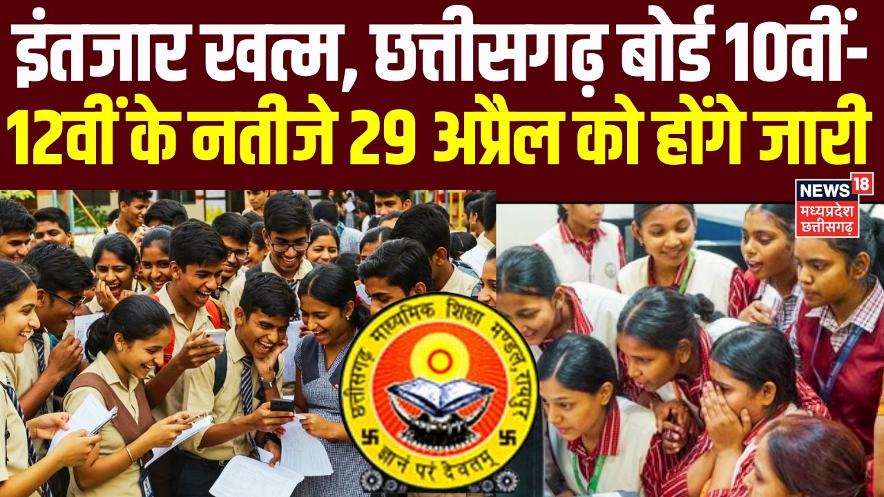 CG Board Result 2026 Date: कल दोपहर 2.30 बजे आएंगे छत्तीसगढ़ बोर्ड 10वीं-12वीं के नतीजे | Top News