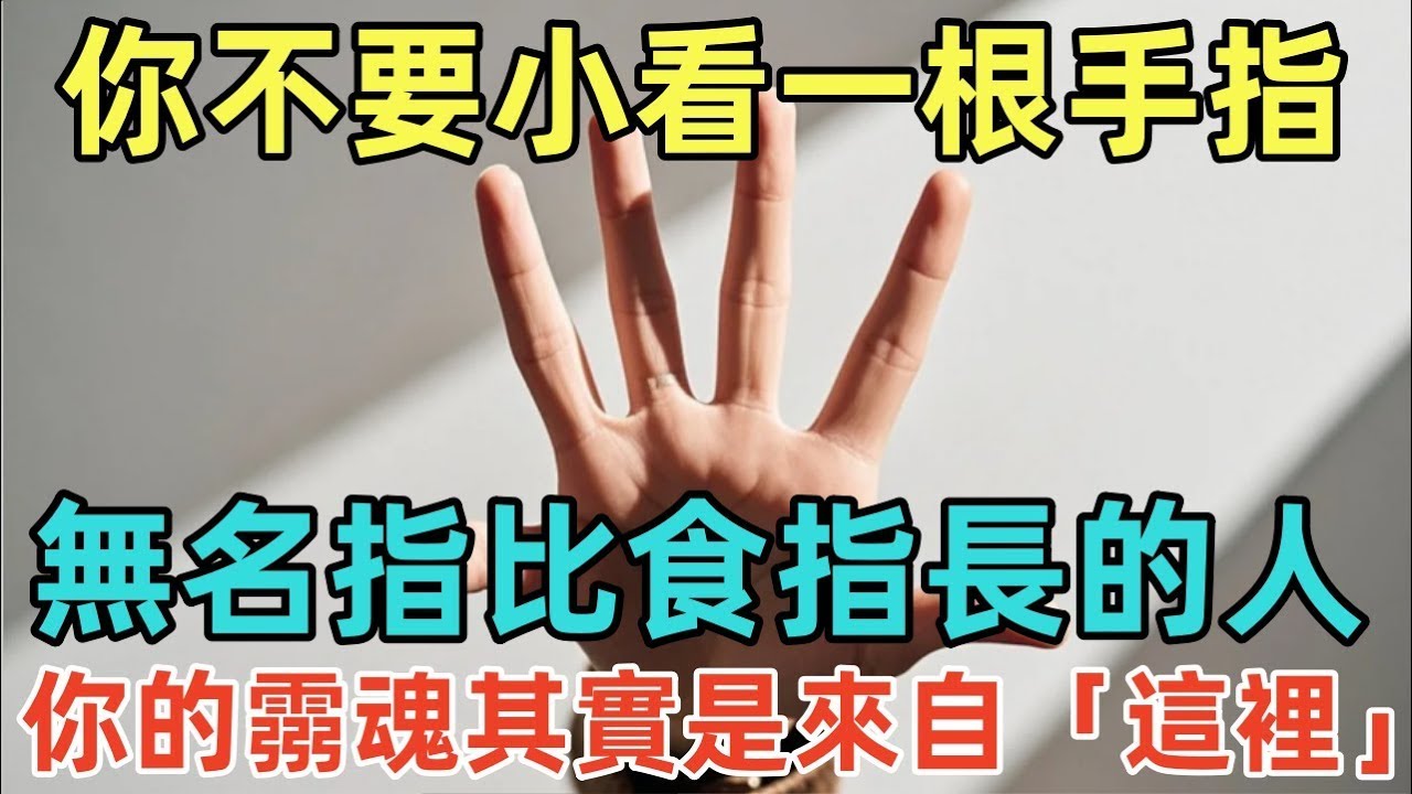 你不要小看一根手指！無名指比食指長的人，你的霛魂其實是來自「這裡」！#佛淨 #佛學 #佛法 #佛教 #修行