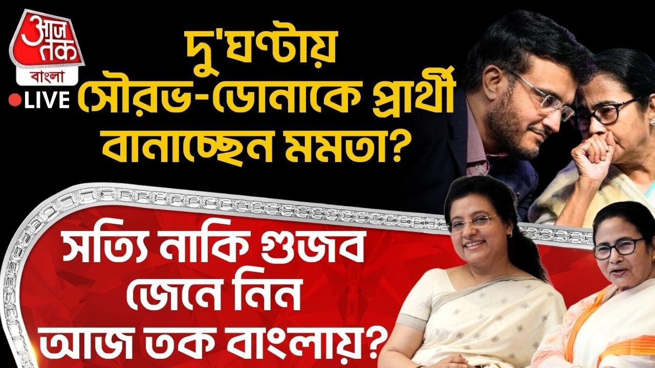 🛑দু'ঘণ্টায় Sourav-Dona Ganguly কে প্রার্থী বানাচ্ছেন Mamata? সত্যি নাকি গুজব জেনে নিন আজ তক বাংলায়?
