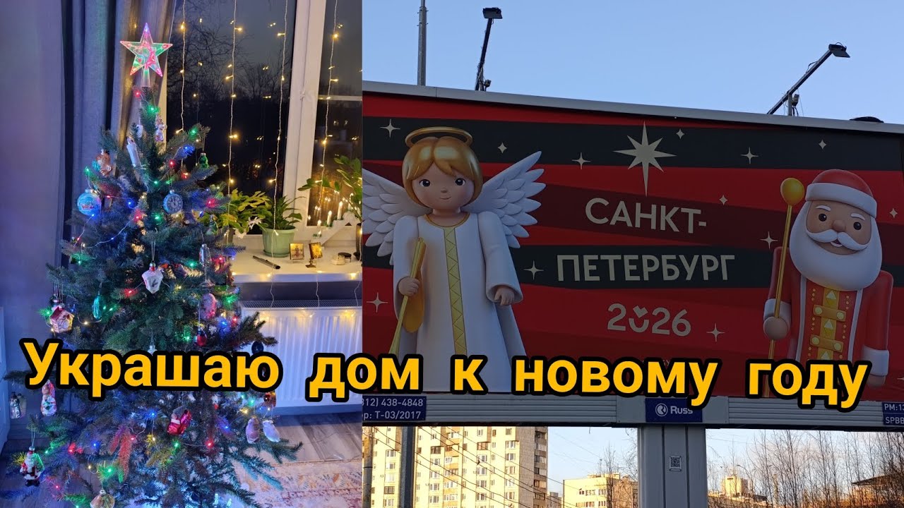 Немного болтовни. Питер. Украшаю дом к новому году.