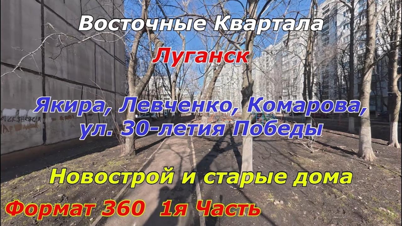 Формат 360. Восточные Квартала - Якира, Левченко, Комарова. Луганску. Улица 30-летия Победы.