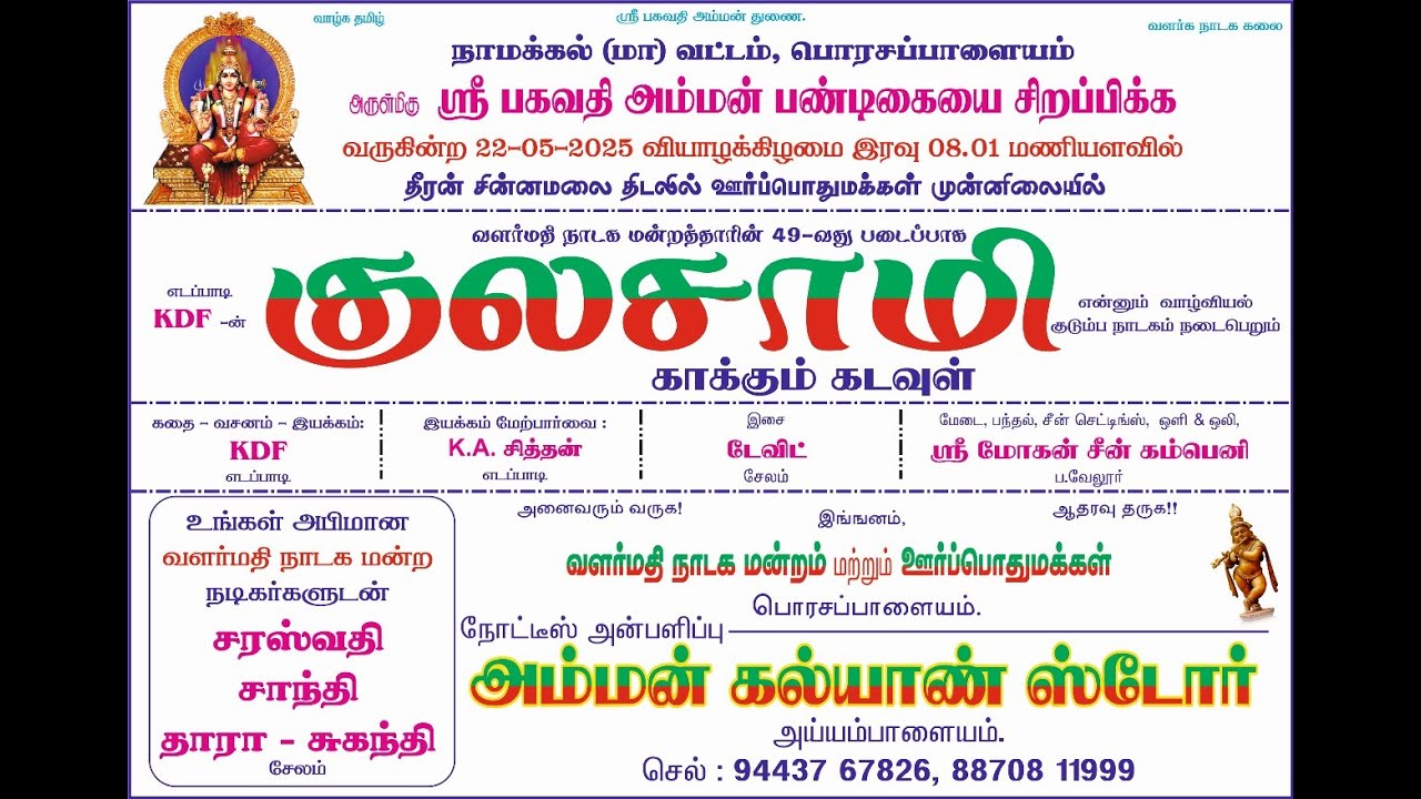 KULASAMI DRAMA | PORASAPALAYAM ,NAMAKKAL |2025