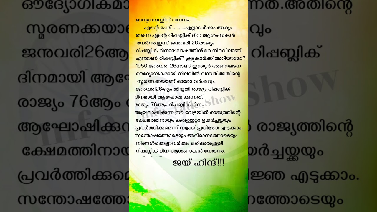 റിപ്പബ്ലിക് ദിന പ്രസംഗം 2025|എളുപ്പത്തിൽ പഠിക്കാൻ  #republicday #shortsvideo #republicdayspeech