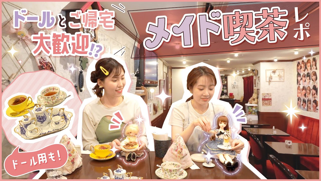【ドール×メイド喫茶】ドール用お菓子も!? お出掛けグッズを持ってメイド喫茶にお出掛け♪【秋葉原】