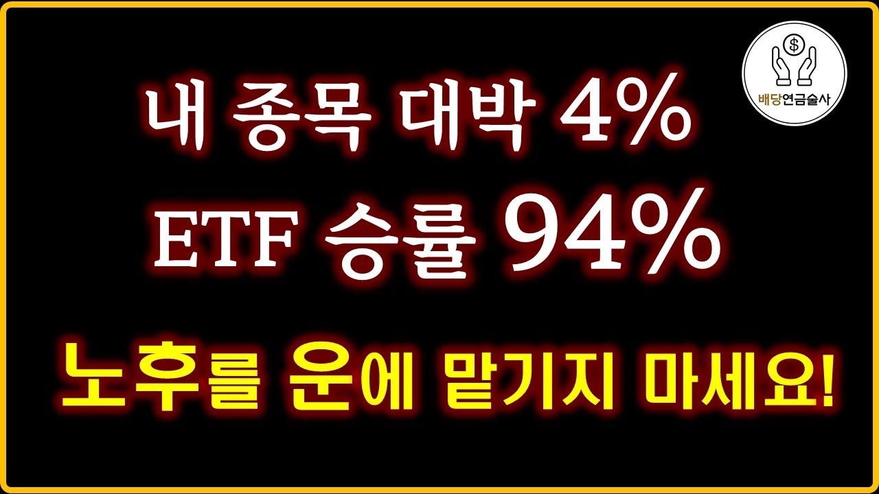 상위 4% 종목 고를 자신 없다면 그냥 이렇게 투자하세요!