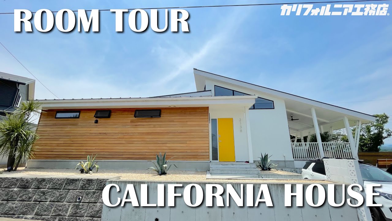《ROOM TOUR》大空間のリビングとカバードポーチのある平屋（カリフォルニアハウス埼玉）