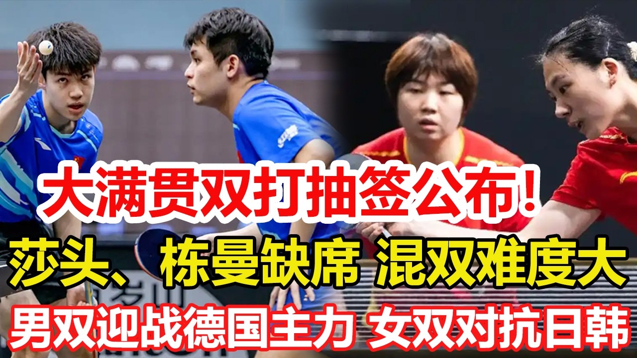 新加坡大滿貫雙打抽簽公布！莎頭、棟曼缺席混雙，國乒奪冠難度大，男雙迎戰德國主力，蒯曼 陳熠對抗日韓！或將迎戰張本美和。#乒乓球 #tabletennis #桌球 #pingpong