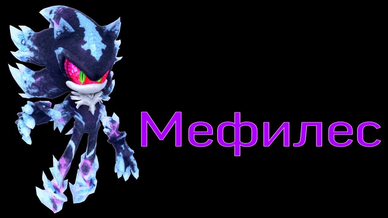 История тёмного Мефилеса